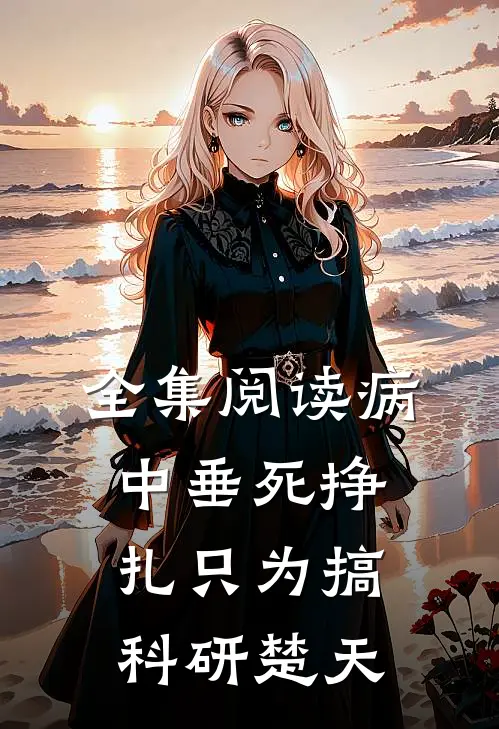 全集阅读病中垂死挣扎只为搞科研楚天