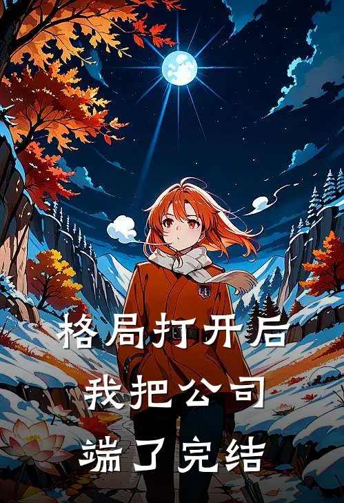 格局打开后，我把公司端了完结