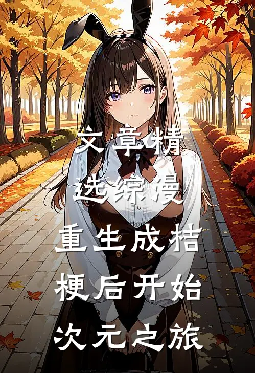文章精选综漫：重生成桔梗后开始次元之旅