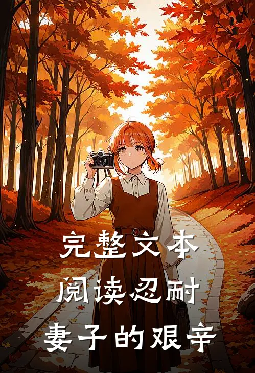 完整文本阅读忍耐：妻子的艰辛