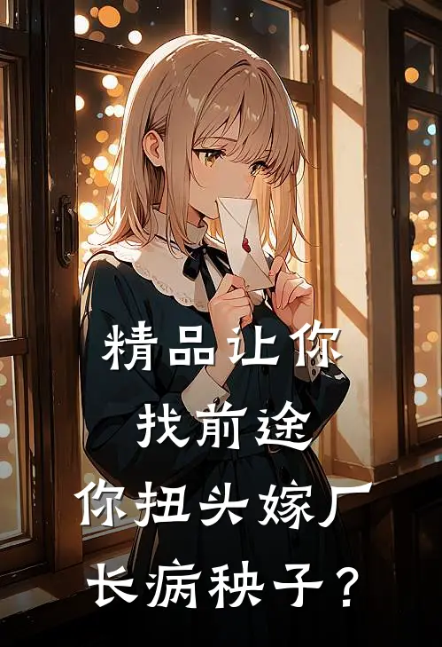 精品让你找前途，你扭头嫁厂长病秧子？