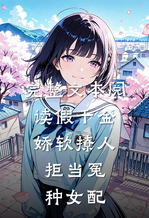 完整文本阅读假千金娇软撩人，拒当冤种女配