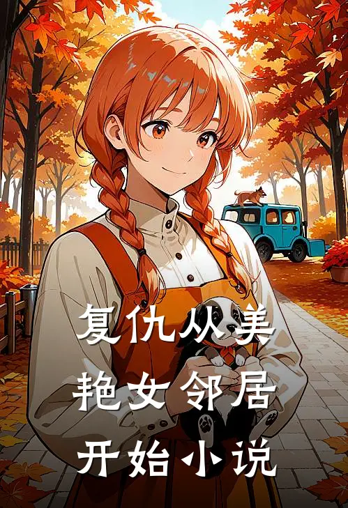复仇从美艳女邻居开始小说
