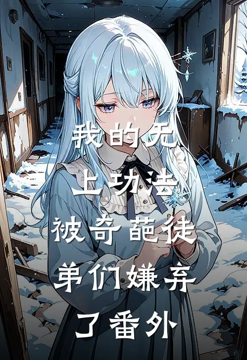 我的无上功法，被奇葩徒弟们嫌弃了 番外
