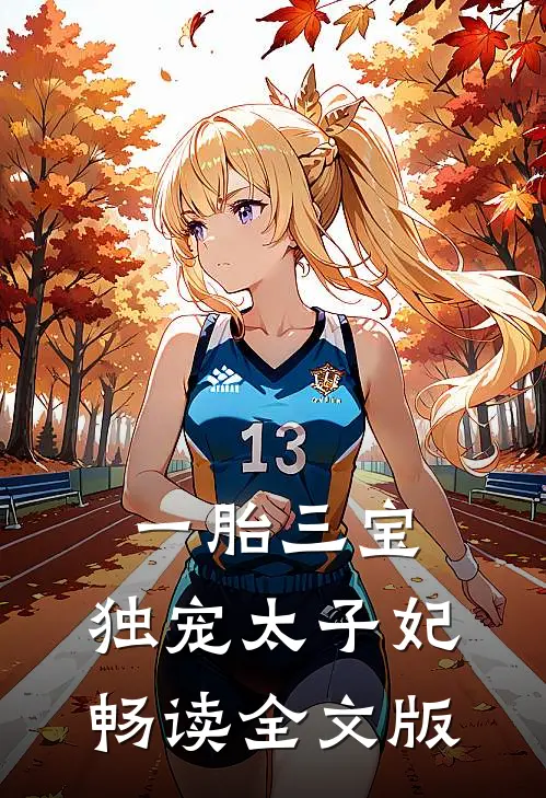 一胎三宝：独宠太子妃畅读全文版