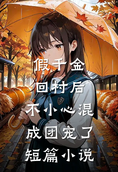 假千金回村后，不小心混成团宠了短篇小说