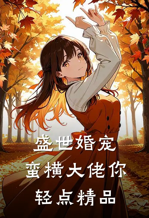 盛世婚宠：蛮横大佬你轻点精品