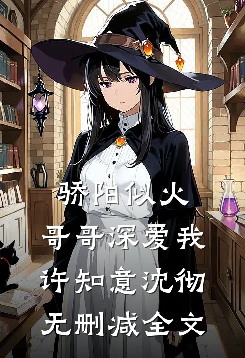 骄阳似火：哥哥深爱我许知意沈彻无删减全文