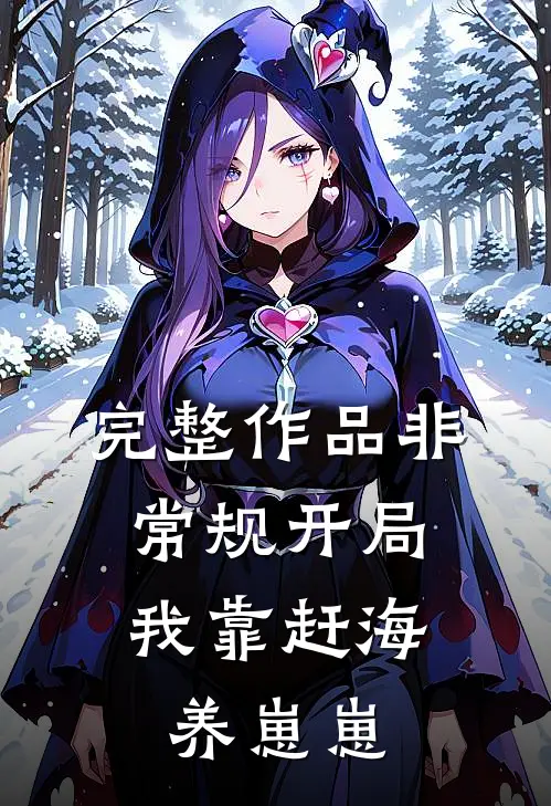 完整作品非常规开局：我靠赶海养崽崽