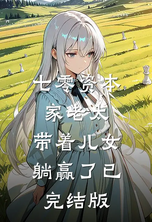 七零资本家老太，带着儿女躺赢了已完结版