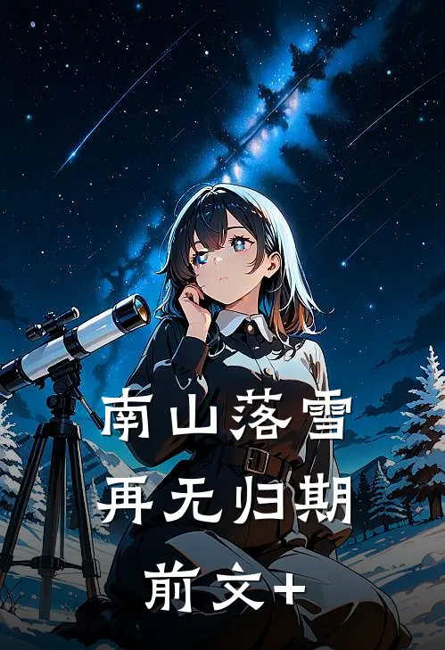 南山落雪再无归期前文+