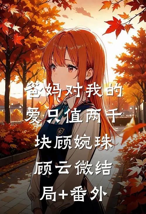 爸妈对我的爱只值两千块顾婉珠顾云微结局+番外