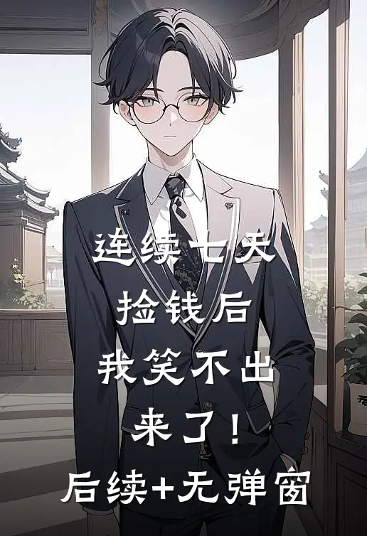 连续七天捡钱后，我笑不出来了！后续+无弹窗