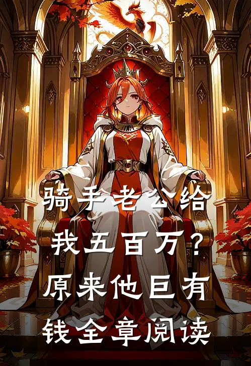 骑手老公给我五百万？原来他巨有钱全章阅读