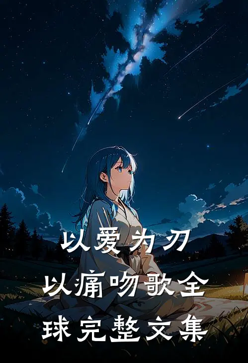 以爱为刃，以痛吻歌全球完整文集