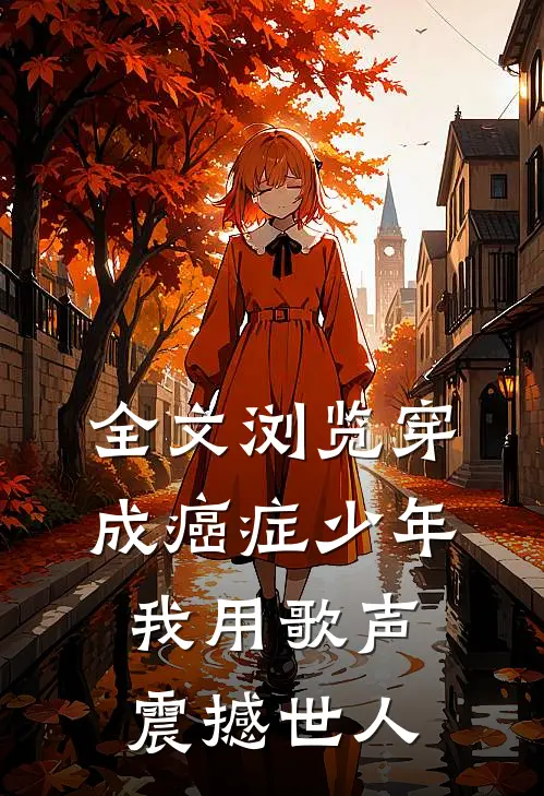 全文浏览穿成癌症少年，我用歌声震撼世人