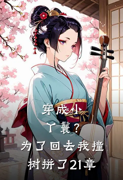 穿成小丫鬟？为了回去我撞树拼了21章