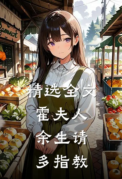 精选全文霍夫人，余生请多指教