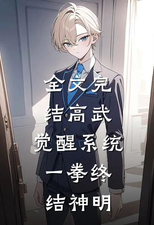全文完结高武：觉醒系统，一拳终结神明