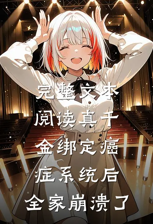完整文本阅读真千金绑定癌症系统后，全家崩溃了