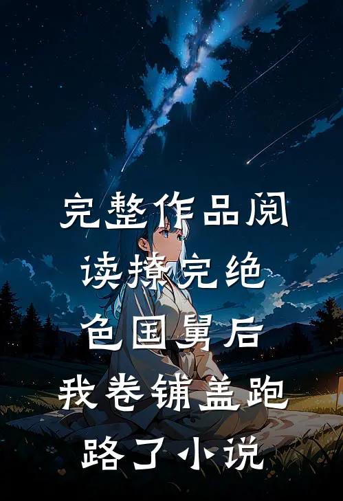 完整作品阅读撩完绝色国舅后,我卷铺盖跑路了小说
