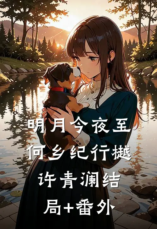 明月今夜至何乡纪行樾许青澜结局+番外