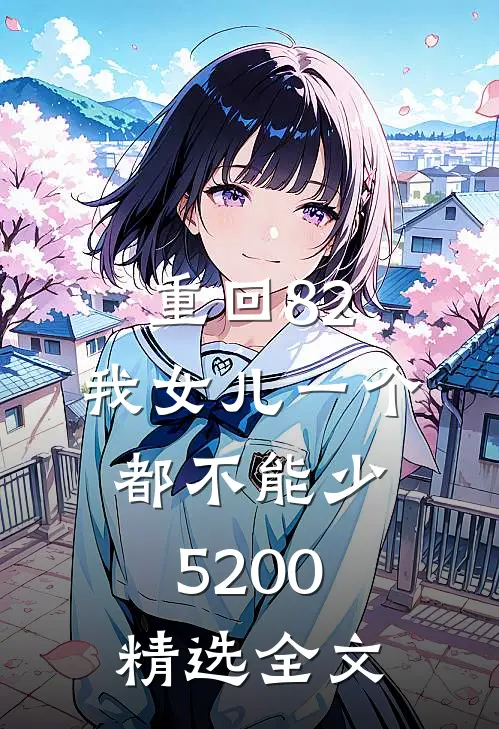 重回82:我女儿一个都不能少5200精选全文