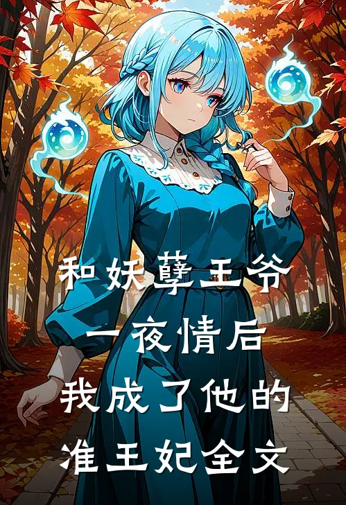 和妖孽王爷一夜情后，我成了他的准王妃全文