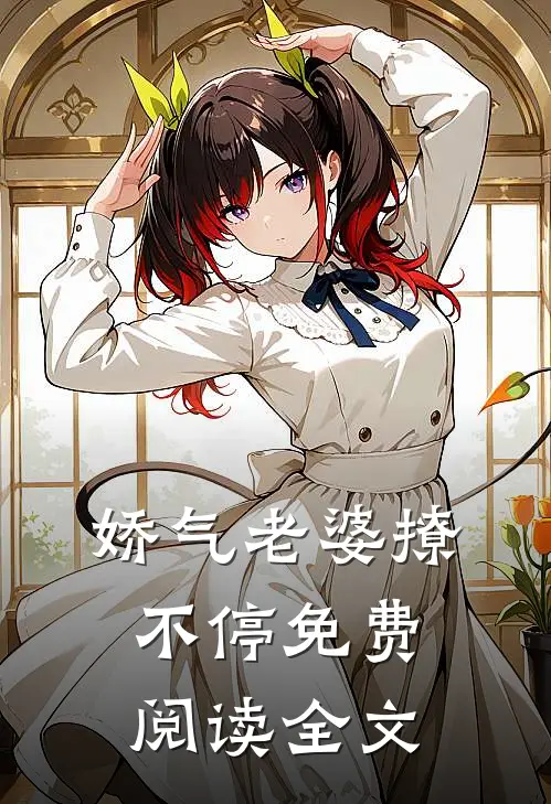 娇气老婆撩不停免费阅读全文