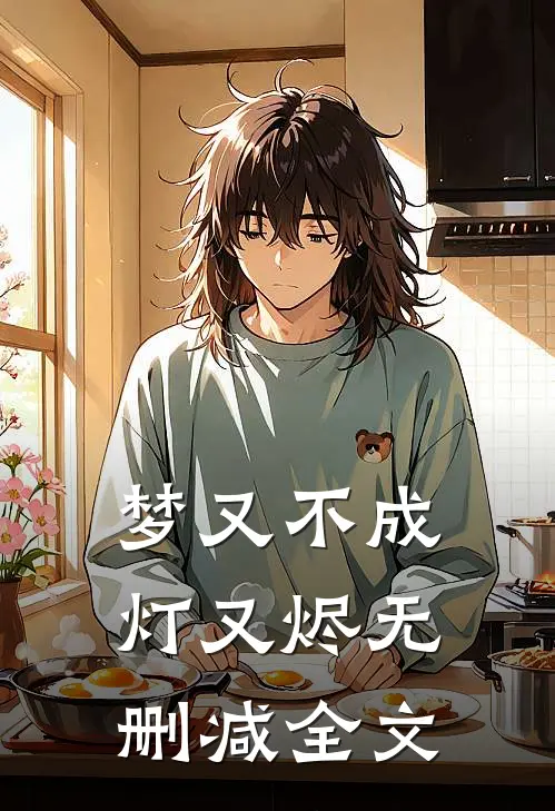 梦又不成灯又烬无删减全文