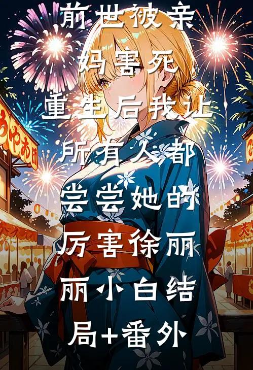 前世被亲妈害死，重生后我让所有人都尝尝她的厉害徐丽丽小白结局+番外