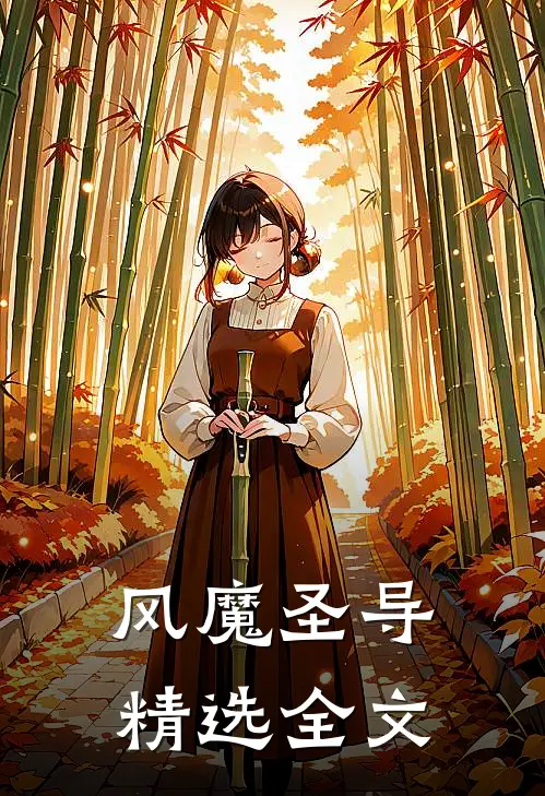 风魔圣导精选全文
