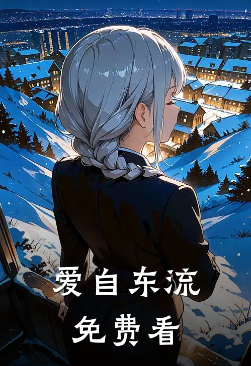 爱自东流免费看
