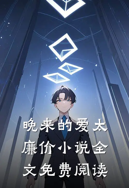 晚来的爱太廉价小说全文免费阅读