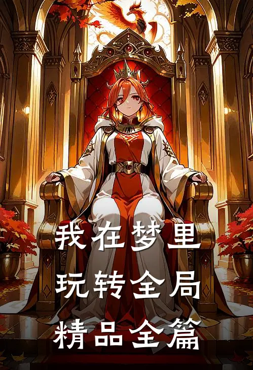 我在梦里玩转全局精品全篇