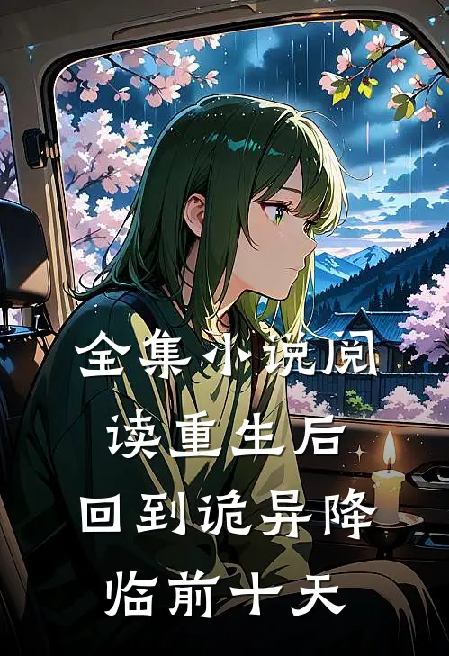 全集小说阅读重生后，回到诡异降临前十天