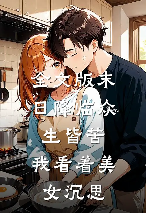 全文版末日降临众生皆苦，我看着美女沉思