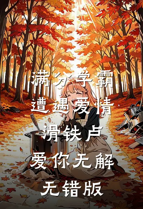满分学霸遭遇爱情滑铁卢，爱你无解无错版