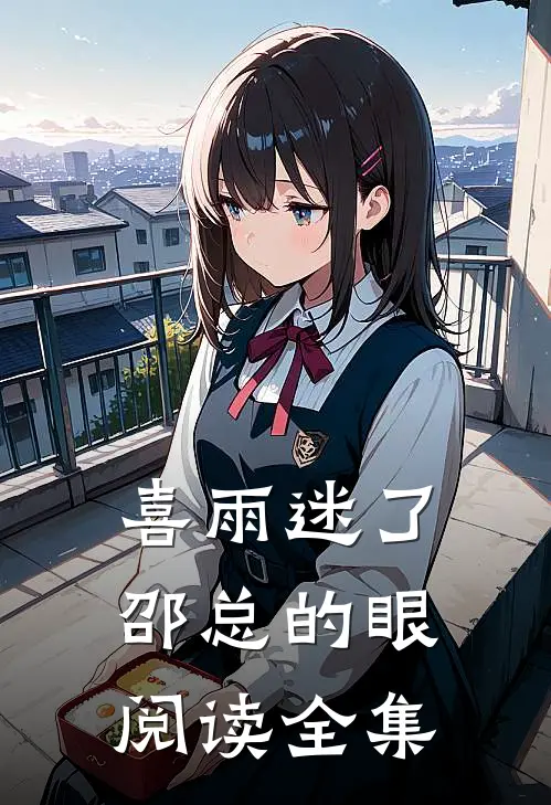 喜雨迷了邵总的眼阅读全集