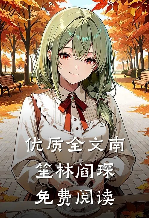优质全文南笙林阎琛免费阅读