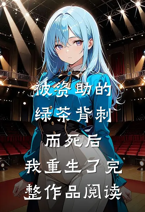 被资助的绿茶背刺而死后，我重生了完整作品阅读