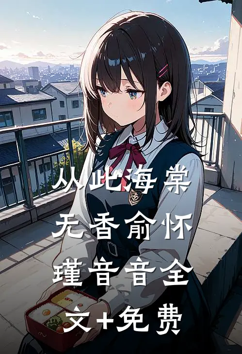从此海棠无香俞怀瑾音音全文+免费