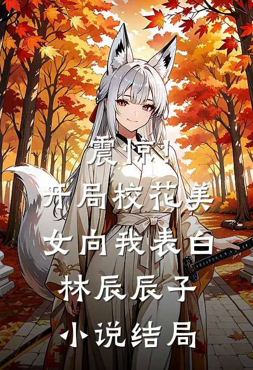 震惊！开局校花美女向我表白林辰辰子小说结局