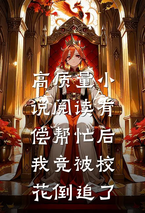 高质量小说阅读有偿帮忙后，我竟被校花倒追了