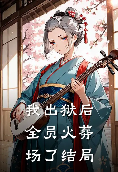 我出狱后，全员火葬场了结局