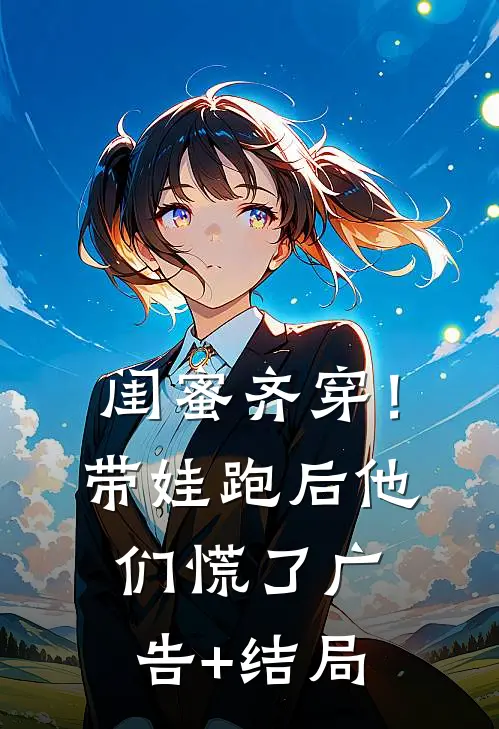 闺蜜齐穿！带娃跑后他们慌了广告+结局