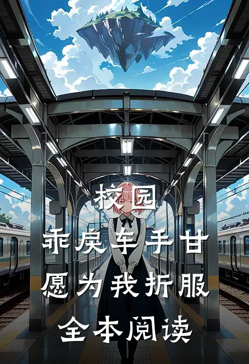 校园：乖戾车手甘愿为我折服全本阅读