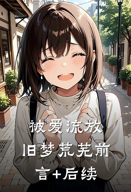 被爱流放，旧梦荒芜前言+后续