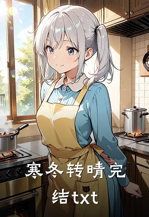 寒冬转晴完结txt