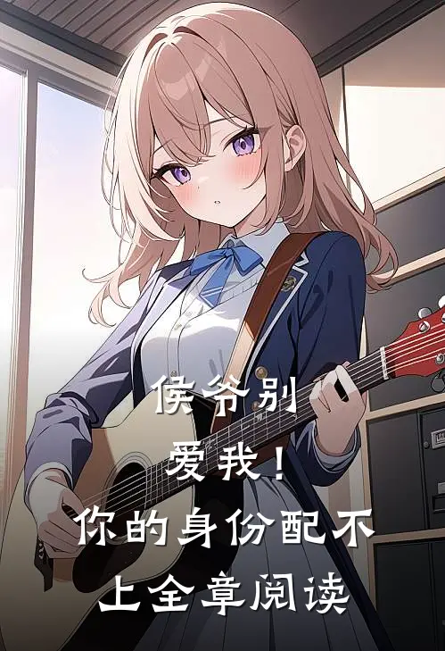 侯爷别爱我！你的身份配不上全章阅读